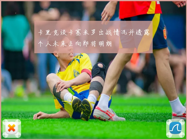 卡里克谈卡塞米罗出战情况并透露个人未来去向即将明朗