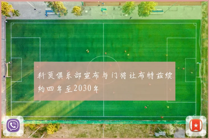 科莫俱乐部宣布与门将让布特兹续约四年至2030年