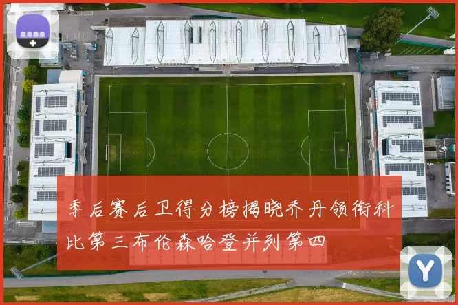 季后赛后卫得分榜揭晓乔丹领衔科比第三布伦森哈登并列第四