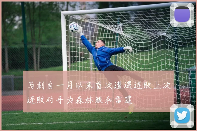 马刺自一月以来首次遭遇连败上次连败对手为森林狼和雷霆
