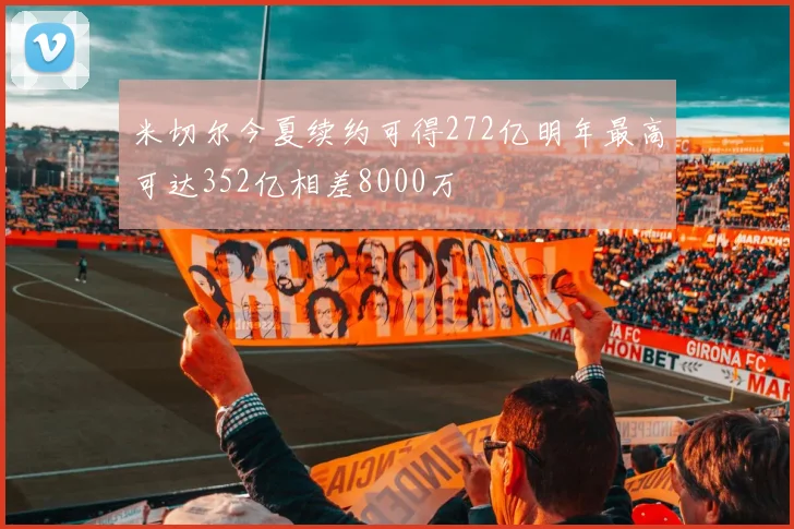 米切尔今夏续约可得272亿明年最高可达352亿相差8000万