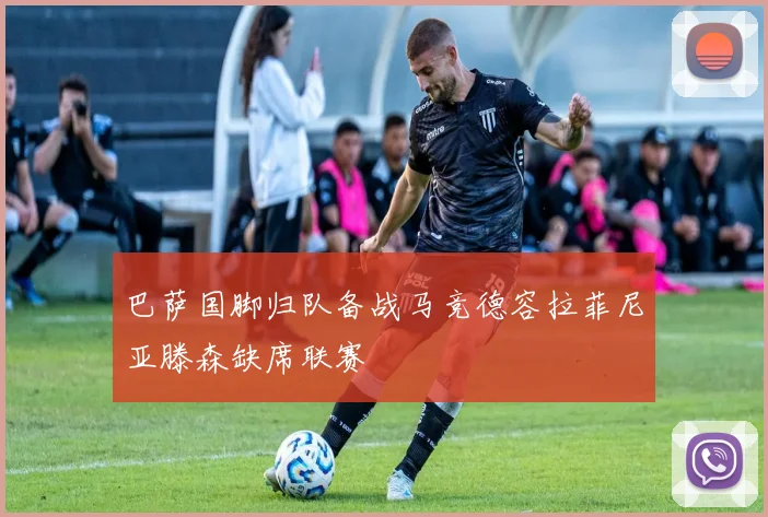 巴萨国脚归队备战马竞德容拉菲尼亚滕森缺席联赛